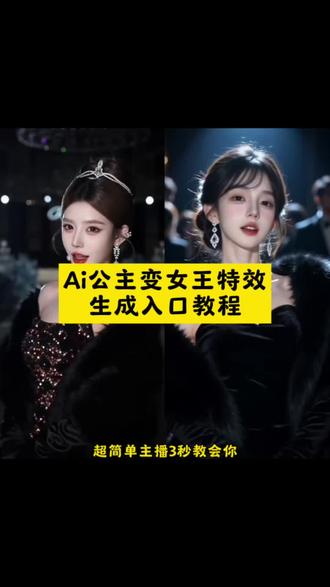你是公主吗,我不是我不是,我是女生陛下 ai公主变女王特效生成入口教程 ai公主变装特效 Ai公主变身 ai公主换装 ai公主变装同款拍摄 ai公主变女王cos教程 ai公主变女王cos妆容 ai公主变女王同款特效 AI公主变女王玩法 AI公主变女王剪辑 ai公主变女王特效推荐 ai公主变女王特效教程 ai公主变女王剪映模板#剪映#ai公主变女王 #ai女王特效 #随变拍出我的专属电影 #女王变装