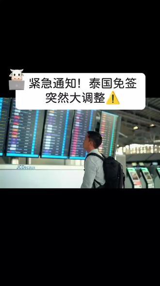 去泰国的赶紧看!60天免签正式取消 政策还没正式落地,现在去依然可以直接待60天,
但以后千万别再盲目安排长时间停留,一旦逾期,每天都要罚款,还影响以后出入境!
打算去泰国旅游的,赶紧收藏这条,别到时候吃亏!#泰国 #泰国旅游#签证 #泰国免签新规 #出境旅游