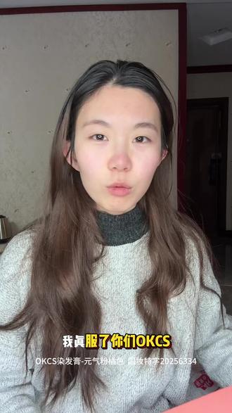 #染发 okcs家上新色了~真是太心动了 挑战在家染发!看看怎么样吧~#okcs染发膏