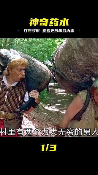 神奇的藥水,喝了秒變大力士,扛著幾百斤的豬健步如飛,劇情片 #影視解說 #電影解說 #高分電影 #劇情 #解說
