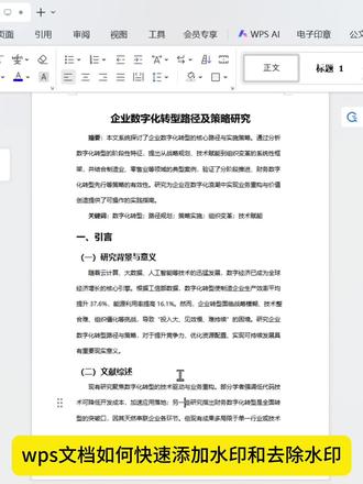 WPS快速添加和去除水印的方法#热门 #wps #word #word教程 #word办公技巧