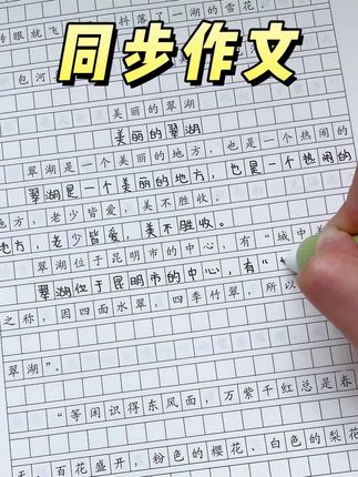 #三年级 开始写300字的作文了,孩子想不出内容,写字不工整,快试试这套同步作文练字帖,每天一页,孩子不会有压力#小学语文 #作文