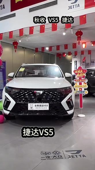 #我的秋收搭子vs5 @JETTA捷达