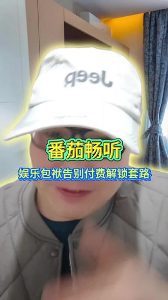 番茄畅听娱乐包袱告别付费解锁套路;#番茄畅听#娱乐宝藏 #听歌神器