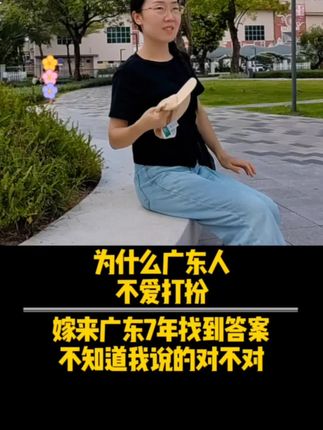 为什么广东人不爱打扮,嫁来广东7年找到了答案,30几度的高温天,你让我怎么办?在广东化个妆一小时,出门5分钟就化的像那个雪糕一样了。#记录远嫁日常生活 #陕西妹子 #远嫁广东 #广东人不爱打扮的原因 #广东热到什么程度