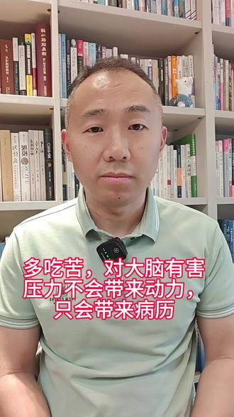吃苦对大脑有害 没苦不要硬吃,多吃苦,对大脑有害。压力不会变成动力,只会变成病历。需要逆商没,不需要逆境。#健康科普 #苦难不值得被歌颂 #心理学 #心理学知识 #心理学知识