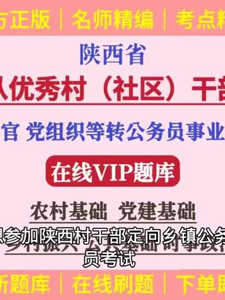 2025年陕西省村干部考乡镇公务员专项题库陕西村干部社区书记考公考编备考复习题库资料知识点刷题软件#村干部考试 #村干部考试题库及答案 #村干部考公务员 #村干部考编 #村干部考试资料