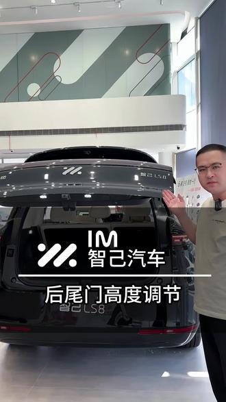 后尾门高度调节如何设置一条视频告诉你#智己汽车#用车小知识 #智己LS8#总经理#总经理说车