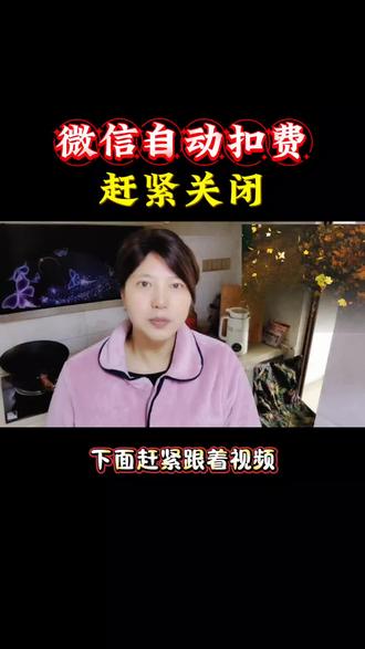 赶紧关闭微信上的自动扣费#手机实用小技巧#微信使用小功能#干货分享#知识博主