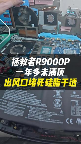 别让积灰 + 干硅脂毁了 R9000P!专业拆机深度清灰铲净厚灰,精准涂抹原厂级硅脂,散热拉满!#vlog日常#跃乐数码#笔记本清灰#联想拯救者#游戏掉帧