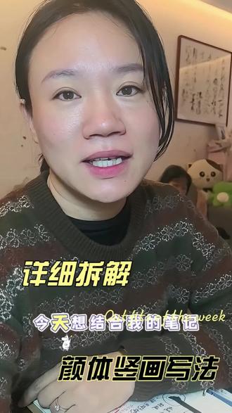 颜体竖画详细讲解,从零开始学习书法吧!#颜体楷书 #零基础学书法 #初学者 #书法入门 #毛笔书法