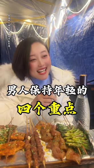 男人保持年轻的四个重点#情感共鸣 #创作者中心 #创作灵感