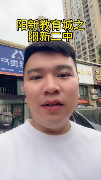 买在阳新教育城附近的以前上不了一中,现在上二中是不是一样的? #阳新二中 #阳新富川 #阳新买房 #阳新房价 #阳新