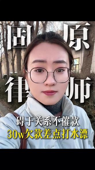 碍于关系不催款,30w欠款差点打水漂#固原#固原律师#法律咨询#经济纠纷#欠钱不还