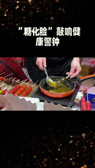 糖化脸,奶皮子糖葫芦,健康敲响警钟!