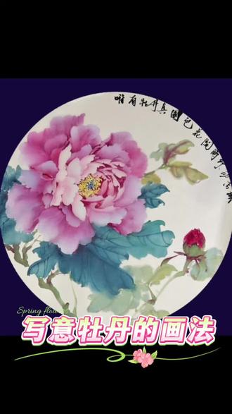 唯有牡丹真国色,花开时节动京城。今天大家画一朵包菜型牡丹!#每日一画 #国画牡丹 #国画教程 #国画 #国画挑战