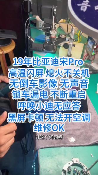 天气一热19年比亚迪宋pro出现高温闪屏,熄火不关机,锁车漏电,不断重启,无倒车影像,无声音,黑屏卡顿,小迪无应答,无法开空调@等故障问题,不用花大价钱去换新机,我都是可以修好根治的#比亚迪宋pro中控屏维修 #比亚迪闪屏维修 #比亚迪闪屏 #比亚迪自动重启 #汉中海哥修汽车音响中控屏