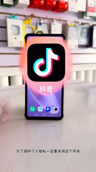 抖音上购买,收藏,加购的的商品别人都会看到,因此很容易泄露个人隐私,所以一定要关闭这个开关才安全#关于手机的知识 #抖音健康使用计划 #手机使用技巧