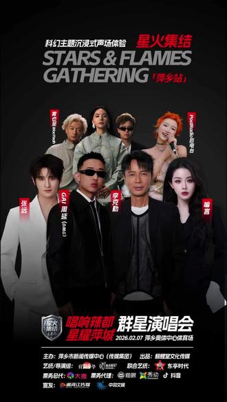 #星火集结萍乡站 #唱响辣都·星耀萍城演唱会 #Gai #喻言 #张远
开启可见模式,六组声场执行者重磅官宣。
城市声场重构协议正在加载……