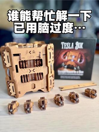 解谜盒子玩到心态炸裂😤 本来想靠自己慢慢摸索,一步一步解开这个盒子,坚决不看解析视频…结果搞到最后心态完全崩了,根本解不开啊!
#puzzlepotato #解谜 #特斯拉盒子 #抖音潮流玩家 #晒晒你家的潮玩宝贝