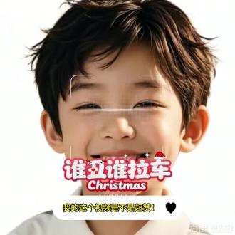 #圣诞谁丑谁拉车 #谁丑谁拉车 #圣诞节 #百度ai视频模板 #百度ai特效 @百度ai特效