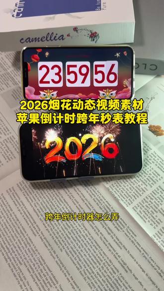 电视投屏烟花拍照教程来了 电视投屏烟花拍照素材 2026投屏背景图 烟花电视投屏专用 2026投屏烟花 跨年拍照倒计时图片 神图壁纸小程序入口 翻页时钟 倒计时显示器2026 2026新年快乐横屏视频 苹果倒计时跨年秒表设置教程来了 跨年倒计时 苹果倒计时跨年秒表 跨年倒计时器 手机倒计时全屏显示跨年 跨年倒计时计时器 倒计时 元旦倒计时 过年倒计时 新年倒计时 跨年 春节倒计时2026 春节倒计时 #跨年预制朋友圈get #翻页时钟 #2026跨年烟花 #苹果跨年倒计时器 #跨年倒计时 2026烟花投屏教程 烟花动图视频 烟花动态视频素材