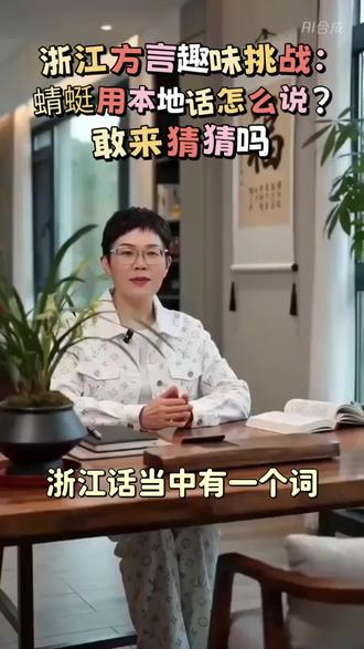 浙江专属方言词,蜻蜓叫法难倒众人
#浙江老乡#老乡互助#浙江方言 #义乌