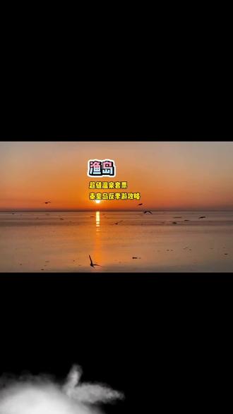 秦皇岛渔岛超值温泉套票,太适合周末寒假京郊出游了。 #心动新街口
#心动榜餐厅
#遛娃好去处
#北上超惠吃
#比会吃更惠吃
@渔岛海洋度假区(28日早8点春节预售)