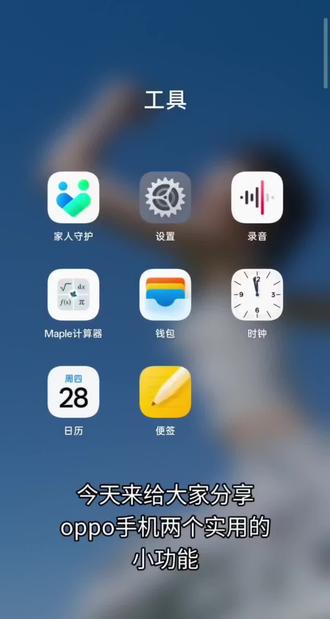 给大家分享两个oppo实用的小功能 #每天必打开的软件 #OPPO #coloros16 #coloros16金标系统