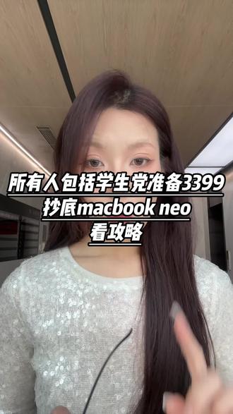 所有人包括学生党准备3399拿下MacBook Neo#干货分享 #攻略 #苹果电脑 #macbook #笔记本电脑