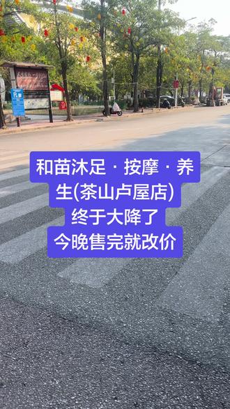 #和苗沐足·按摩·养生(茶山卢屋店)