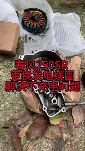 春风250SR 更换一个发电线圈,解决不充电的问题,测量发电量为13.5V,相当OK,老铁们学会了没 #春风250sr #机车爱好者 #机车维修保养
