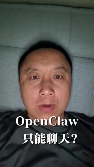 OpenClaw只能聊天?#OpenClaw