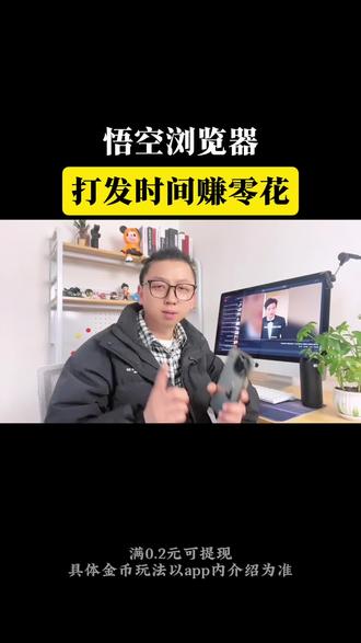 悟空浏览器,打发时间赚零花钱 #悟空浏览器#网文#金币