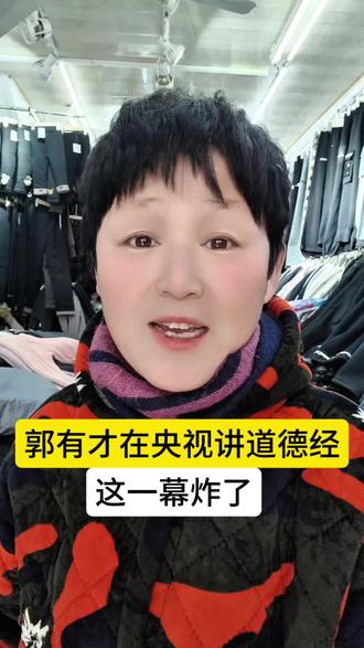 郭有才在央视讲道德经,炸了。#郭有才 #郭有才央视讲道德经#情感共鸣 #原创视频 #郭姐经验分享分享普通人如何来抖音创业赚钱如何拍爆款视频视频剪辑如何卖货分享社会百态家庭教育人生智慧生活感悟@DOU+小助手