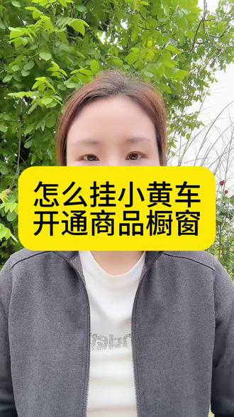 怎么挂小黄车、开通商品橱窗?开通橱窗要实名认证吗?怎么快速开通橱窗和小黄车?橱窗和小黄车有什么区别没有店能不能开通小黄车?怎么绑定账号开通小黄车?#抖音橱窗开通 #抖音小黄车怎么开 #抖音带货入门 #新手抖音创业 #抖音副业赚钱