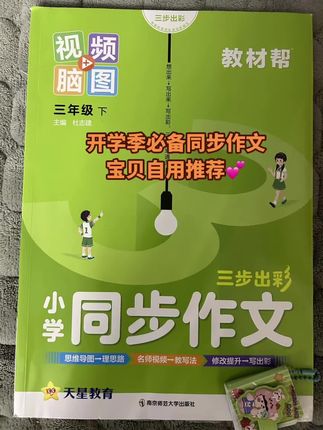 教材帮我们家的老朋友了,教辅👍天花板,同步作文超级赞,喜欢它的图形结合,让作文更出彩#小学语文 #同步作文 #教辅推荐 #学霸秘籍 #新学期新开始