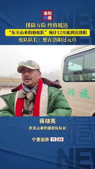 排除万险,终将抵达! “东天山来的骆驼队”预计12月底到达洛阳。#驼铃声声向洛城#东天山来的骆驼队#重走丝绸之路 (记者:杨笛 刘腾飞 编辑:原英娜 实习生:朱蓝蓝)