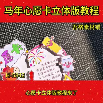 H-5842心愿卡立体版手抄报模板制作教程#心愿卡 #心愿卡的制作 #新年心愿卡 #心愿卡手工制作 #心愿卡怎么画好看
🉑打印彩图剪贴制作~轻松完成
🉑打印线稿涂色写字剪贴制作~效果更真实
🉑看置顶视频查看电子版彩图线稿获取方法
感谢喜欢❤❤❤持续更新
已注册版权(🈲商用禁搬运)