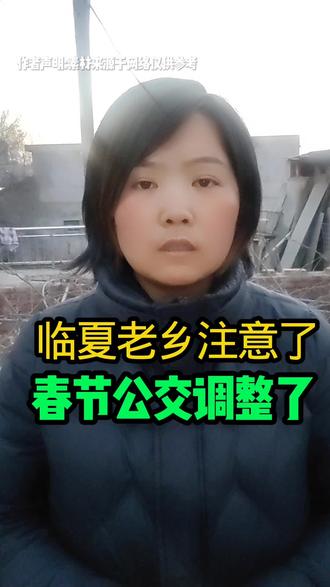 临夏老乡注意了,春节公交调整了。