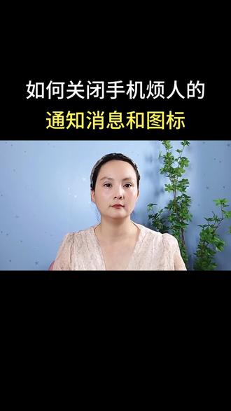 如何关闭手机烦人的通知消息#实用小技巧 #小知识大作用 #手机的隐藏功能