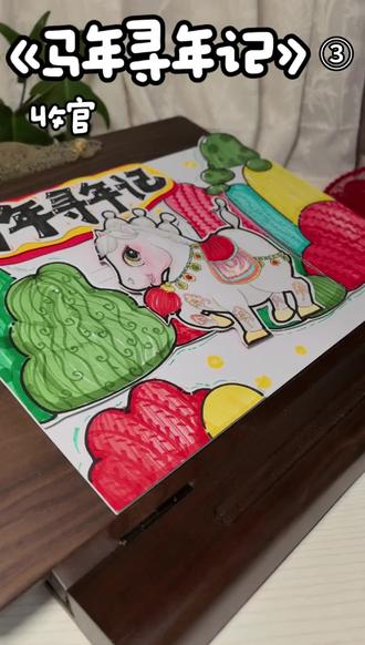 给大宝赶开学作业|马年寻年记手抄报③收官 马年手抄报第3集·收官篇来啦~
四年级大宝的《马年寻年记》收尾啦~跟着大宝一起解锁马年手抄报的小彩蛋,成就感满满✨
✅小马背面贴彩卡,手写马年祝福更有心意;
✅题目+小树分层粘贴在大卡纸上,画面瞬间有立体感;
✅藏马小设计:给小树留个“出口”,让小马悄悄探出头;
✅最后留白交给大宝,文字部分由小画家全权执笔✍️
没有复杂工具也能做,宝子们按需搭配手边材料就好~💖
#马年手抄报
#小学生手抄报
#亲子手工
#新年手抄报
#手抄报线稿