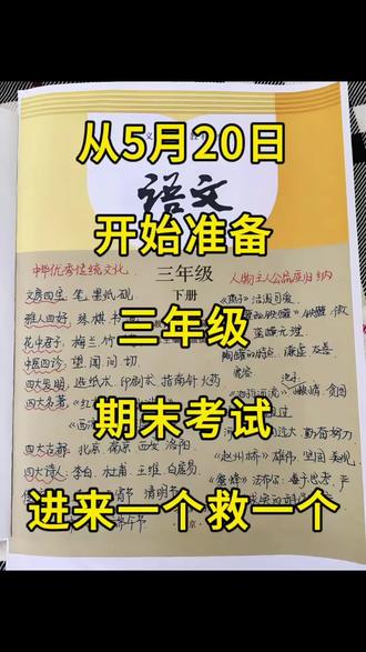三年级下册语文期末十大专项巩固训练📖 期末备考黄金时期,针对性专项查漏补缺,深耕课内核心重难点,吃透历年必考题型,循序渐进夯实语文基础,从容迎战期末考试!#三年级 #学霸秘籍 #期末考试 #知识点总结 #必考考点