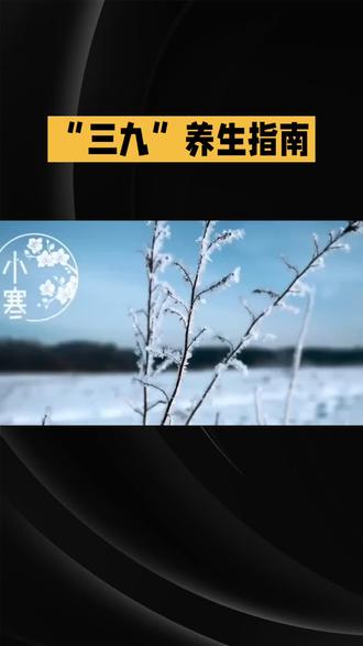 三九养生之道#三九时节 #三九是最寒冷的时节