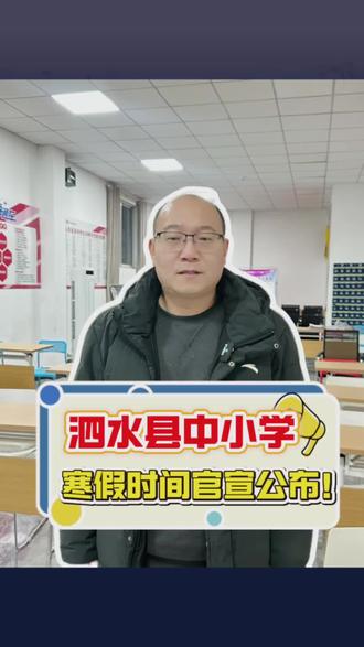 泗水县中小学寒假时间已经确定#高中生#志愿填报#升学规划#中学放假时间