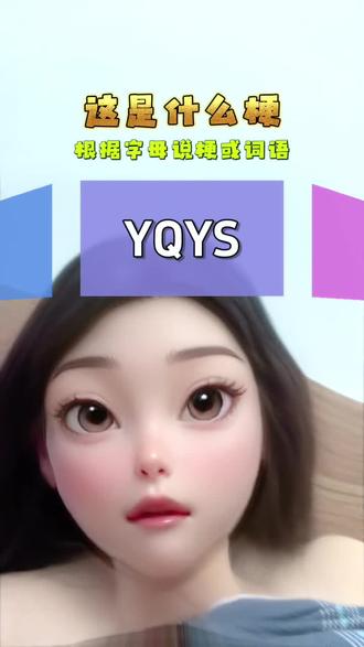 #抖音玩法合伙人计划 #全抖音寻找玩法合伙人 #创作人计划 #上热搜 #这是什么梗 快来试试,一紧张大脑一片空白