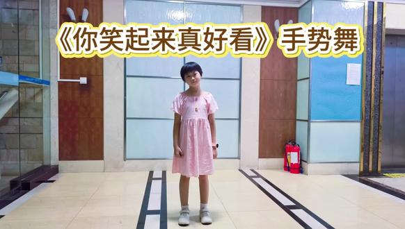 《你笑起来真好看》手势舞 你笑起来好看