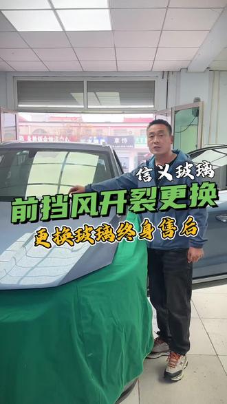 前挡风开裂更换,更换车玻璃终身售后!#汽车玻璃更换 #车玻璃 #宋pro #汽车维修 #信义汽车玻璃