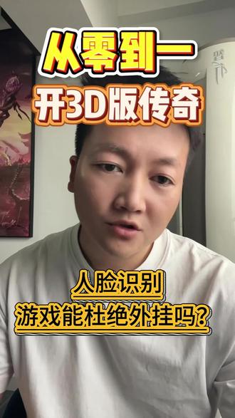 实名扫脸登陆游戏可以减少外挂吗? 目前只要是正规游戏都需要实名制了,但是缺乏了一个最核心的东西,那就是扫脸验证,如果真的围绕这个方向去做那外挂还能生存下去? #实名扫脸 #8090经典怀旧 #热血传奇 #3D传奇