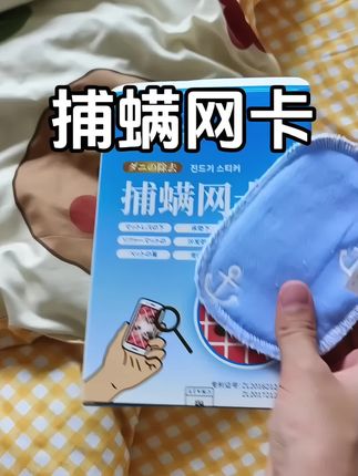 #除螨 #大学生开学必备 #螨虫别想逃